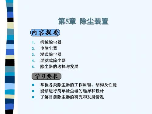 第5章 沉降室和惯性除尘 (2)