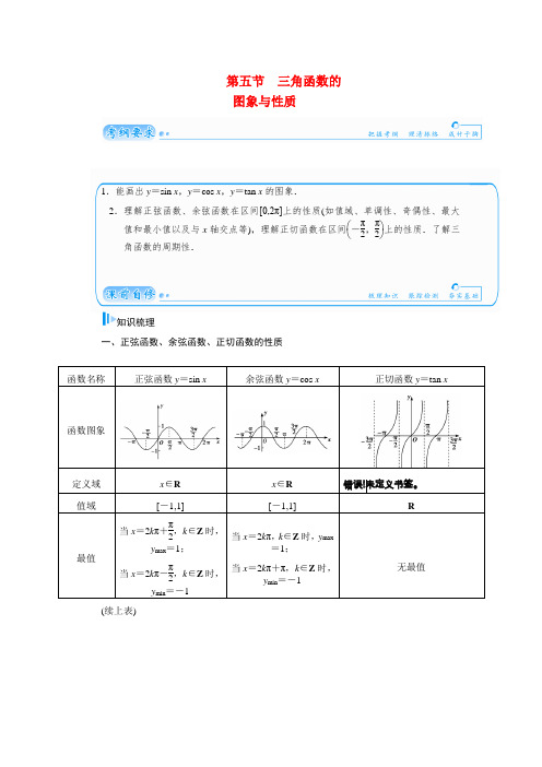 高考数学总复习 基础知识名师讲义 第三章 第五节三角函数的图象与性质 文