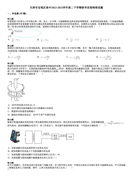 天津市宝坻区高中2023-2023学年高二下学期联考试卷物理试题