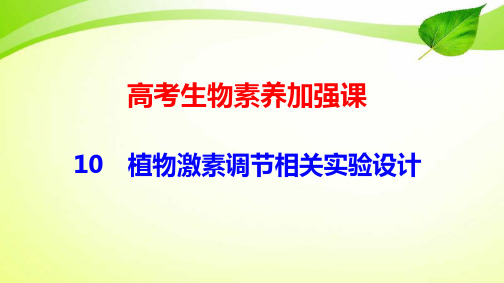 高考生物素养加强课10 植物激素调节相关实验设计