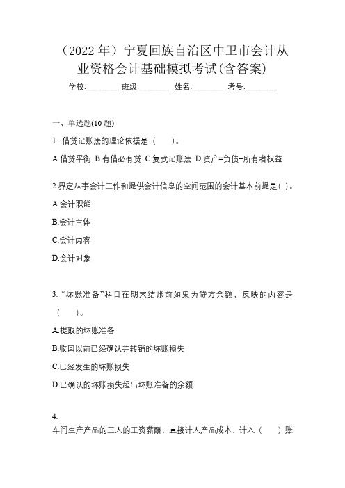 (2022年)宁夏回族自治区中卫市会计从业资格会计基础模拟考试(含答案)