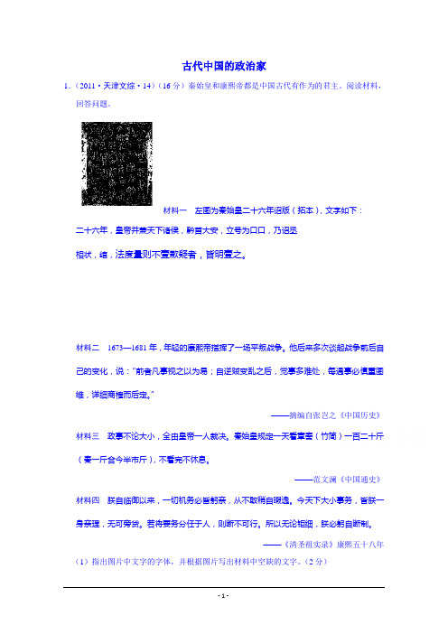 高考历史试题汇编(按考纲顺序) 选修4 中外历史人物评说(天津市2009-2015年)