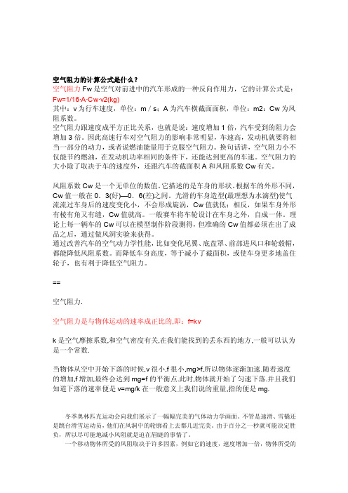 [精华]空气阻力的计算公式是什么