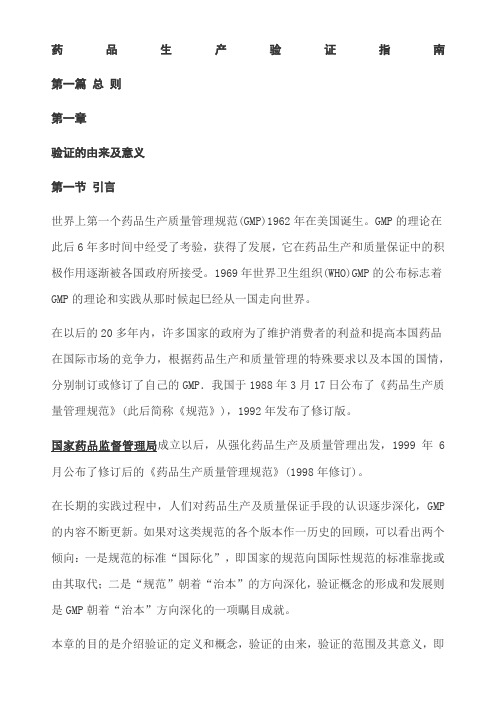 药品生产验证指南