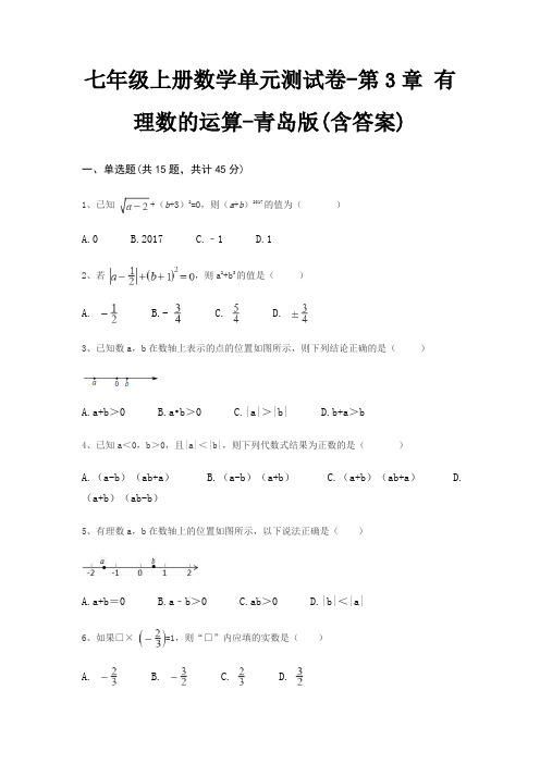 七年级上册数学单元测试卷-第3章 有理数的运算-青岛版(含答案)