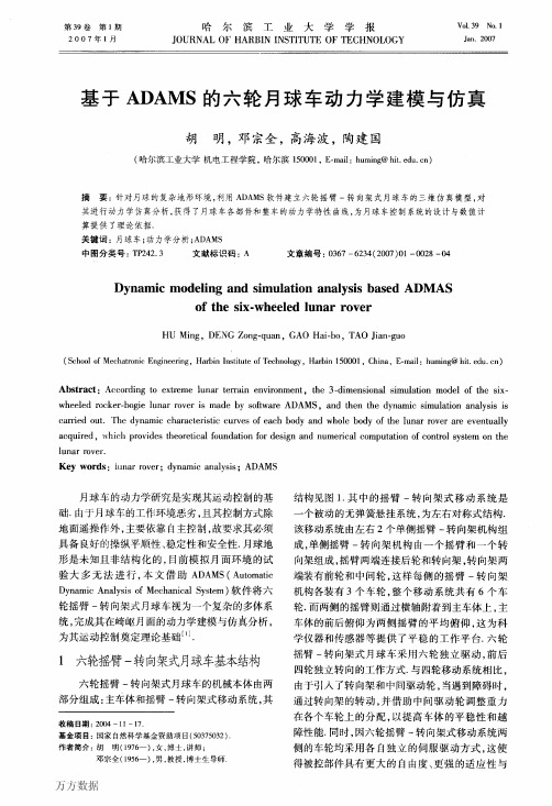 基于ADAMS的六轮月球车动力学建模与仿真