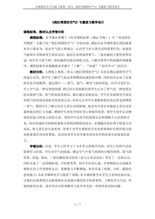 人教版化学九年级上册第二单元《我们周围的空气》专题复习教学设计