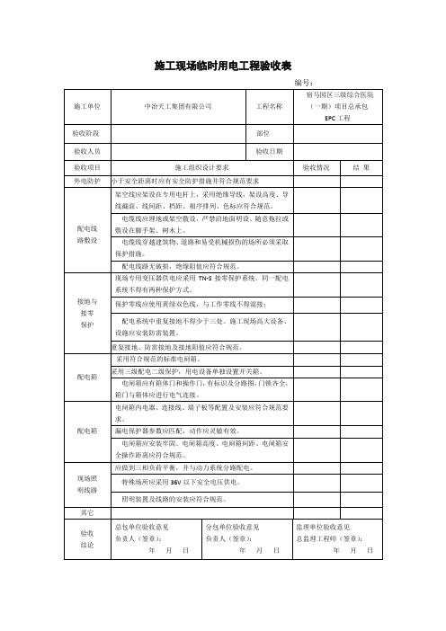 施工现场临时用电工程验收表