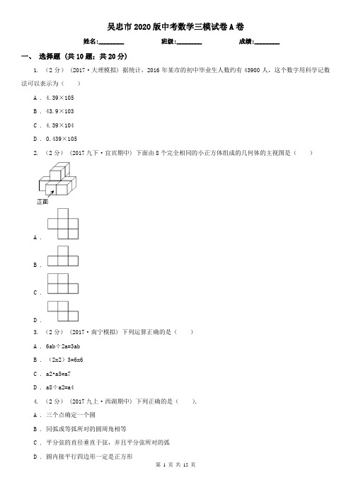 吴忠市2020版中考数学三模试卷A卷