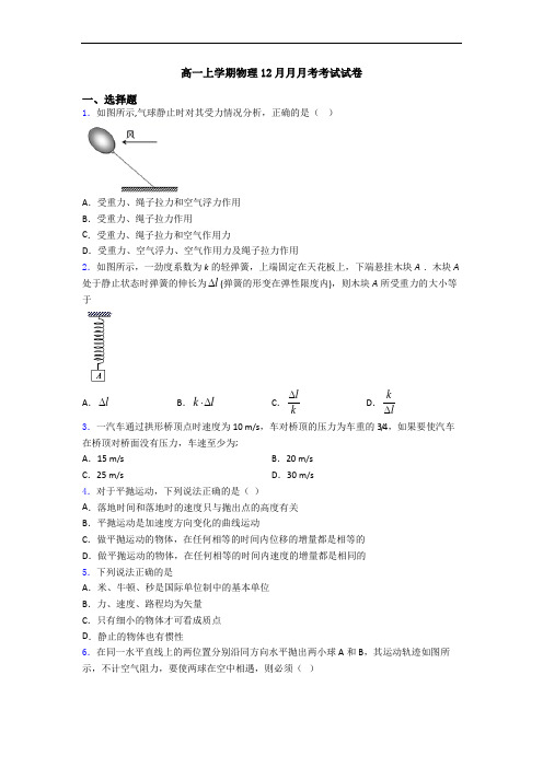 高一上学期物理12月月月考考试试卷