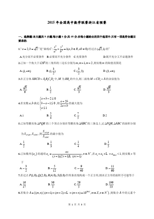 2015年全国高中数学联赛浙江省预赛