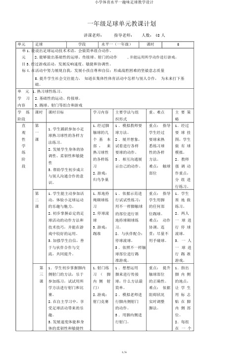 小学体育水平一趣味足球教学设计