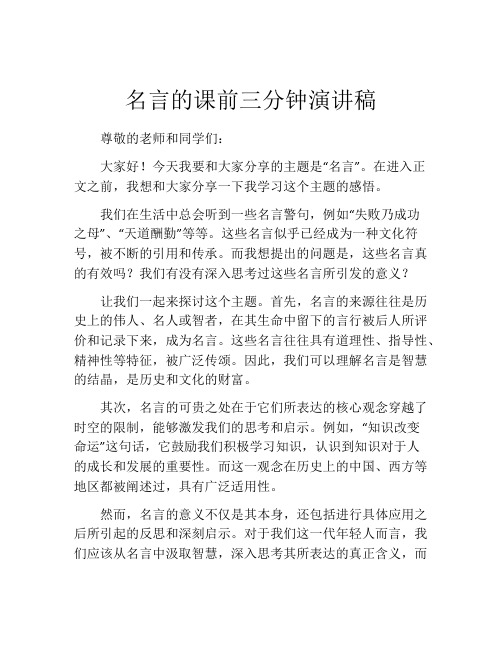 名言的课前三分钟演讲稿