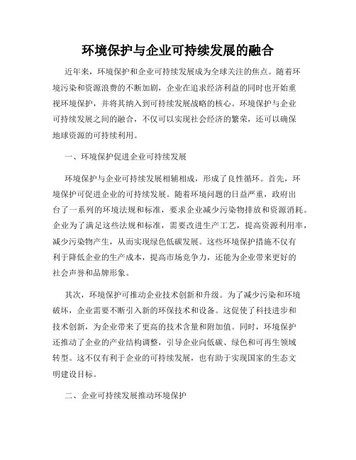 环境保护与企业可持续发展的融合