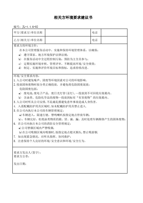 相关方环境安全要求建议书