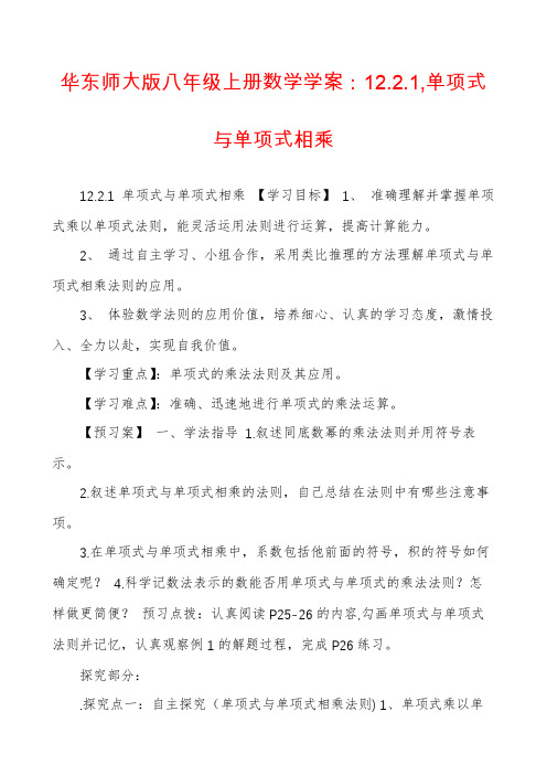 华东师大版八年级上册数学学案：12.2.1,单项式与单项式相乘