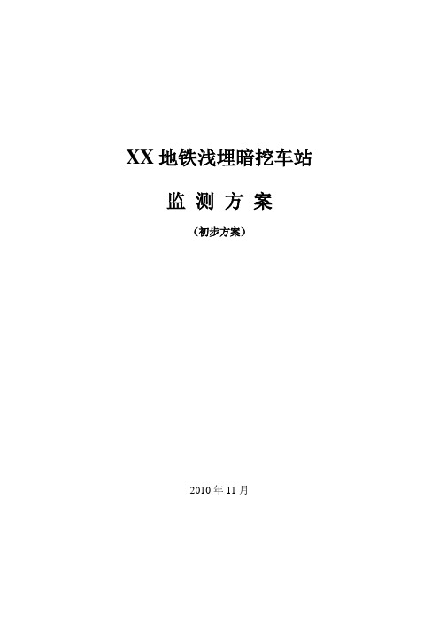 地铁浅埋暗挖车站监测方案