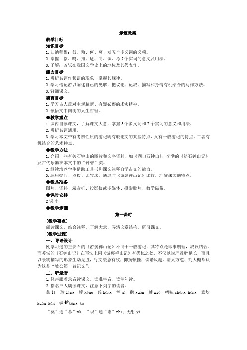高二语文教案-石钟山记第1课时 精品