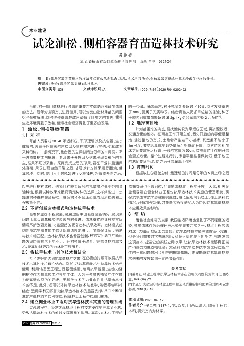 试论油松、侧柏容器育苗造林技术研究