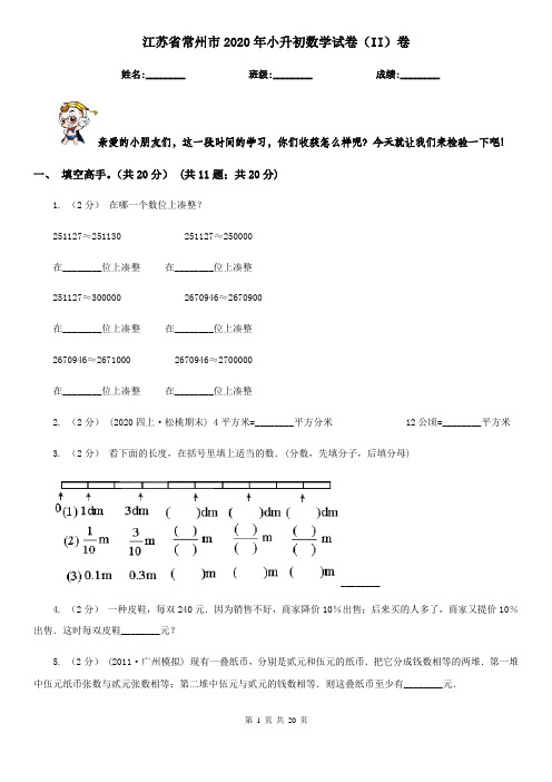 江苏省常州市2020年小升初数学试卷(II)卷