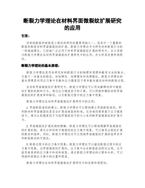 断裂力学理论在材料界面微裂纹扩展研究的应用