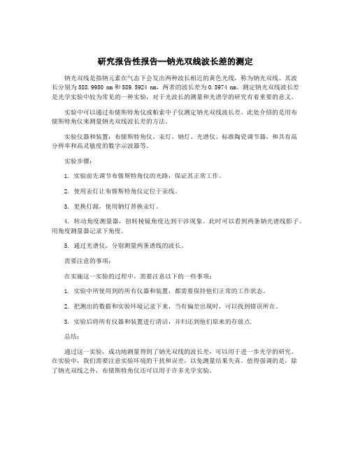 研究报告性报告--钠光双线波长差的测定