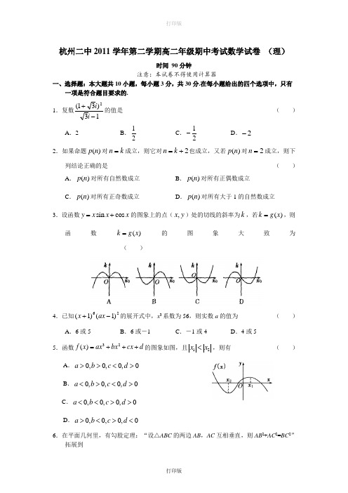 浙江省杭州二中2011至2012学年高二下学期期中试题数学理