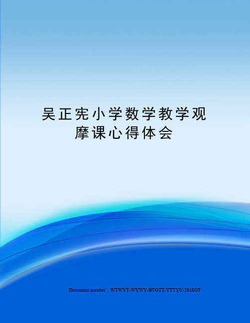 吴正宪小学数学教学观摩课心得体会