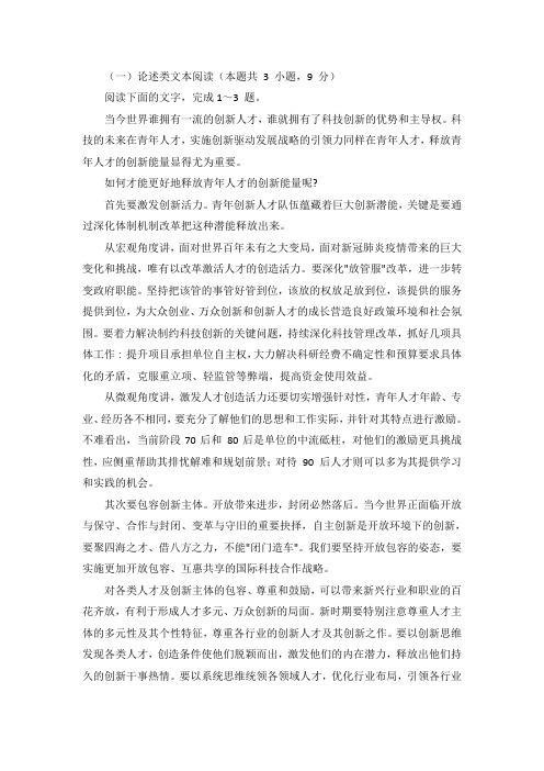 论述类文本郭鲁江、罗宗毅《如何释放青年人才创新能量》阅读练习及答案