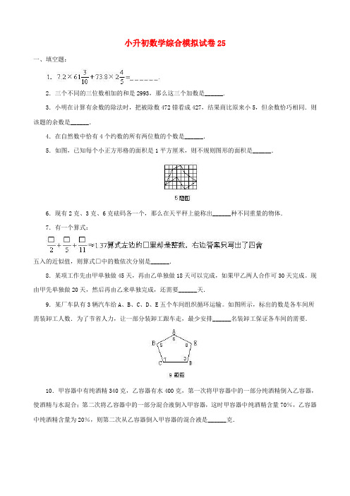 2018-2019张家界市小学毕业数学总复习小升初模拟训练试卷25-27(共3套)附详细试题答案