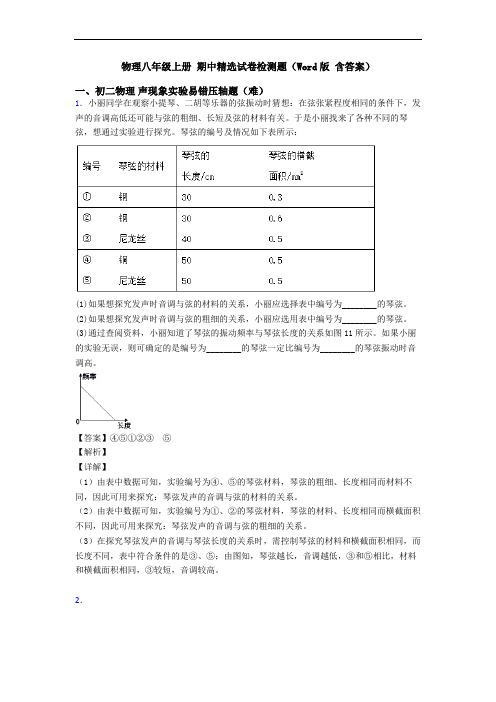 物理八年级上册 期中精选试卷检测题(Word版 含答案)