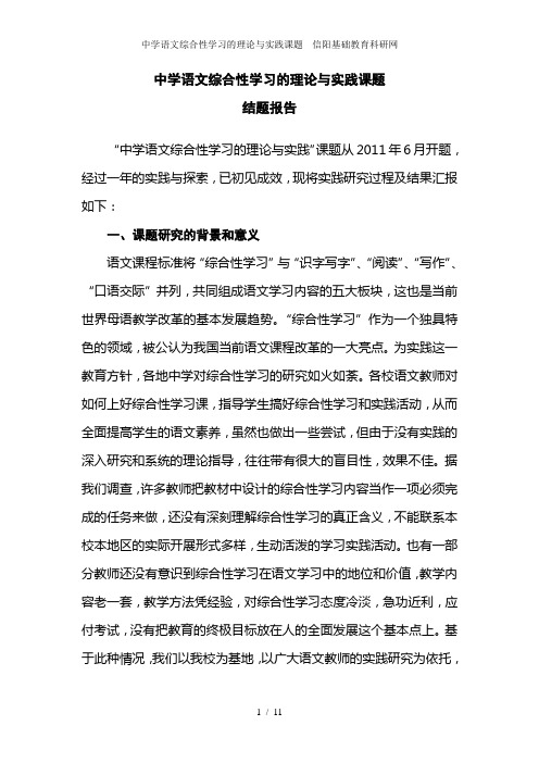 中学语文综合性学习的理论与实践课题---信阳基础教育科研网