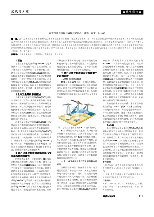 北斗卫星导航系统及在测绘中的应用研究