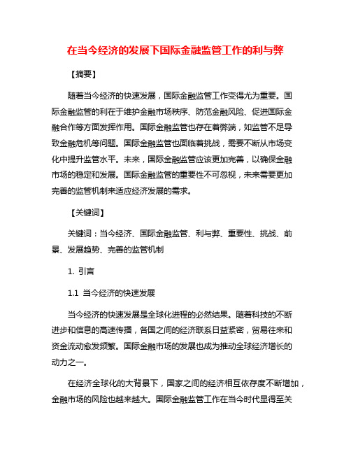 在当今经济的发展下国际金融监管工作的利与弊