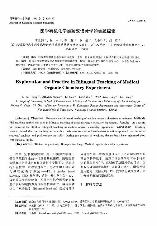 医学有机化学实验双语教学的实践探索