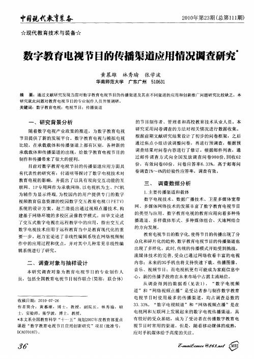 数字教育电视节目的传播渠道应用情况调查研究