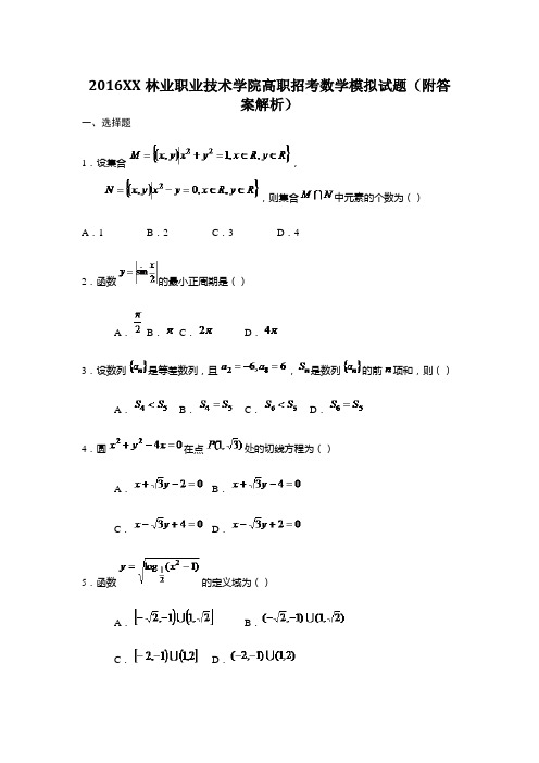 2016某林业职业技术学院高职招考数学模拟试题(附答案解析)