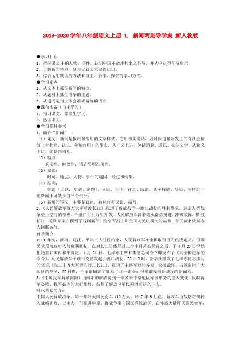 2019-2020学年八年级语文上册 1. 新闻两则导学案 新人教版.doc