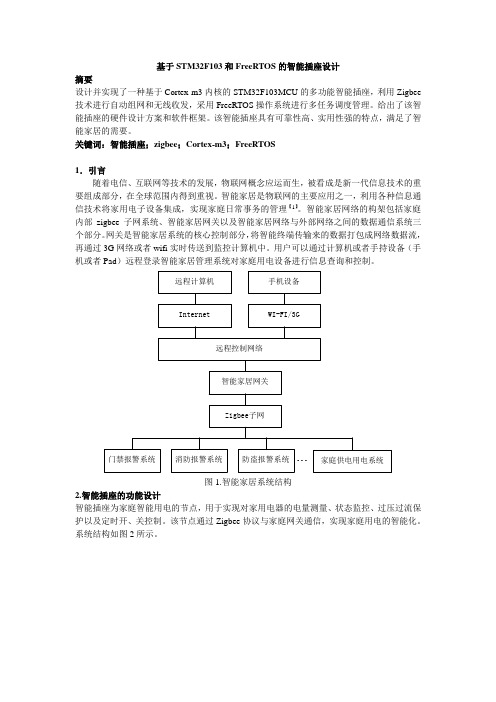 基于STM32F103和FreeRTOS的智能插座设计