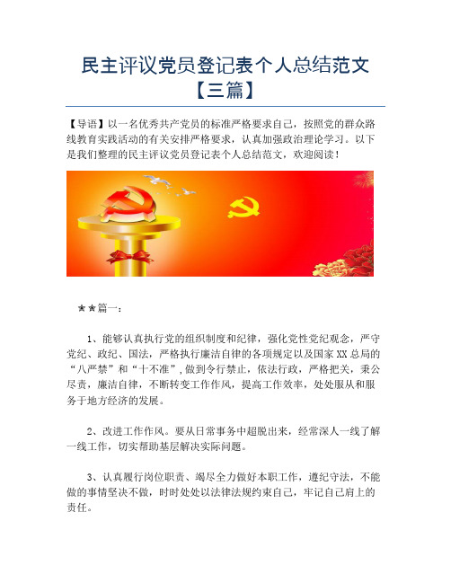 民主评议党员登记表个人总结范文【三篇】