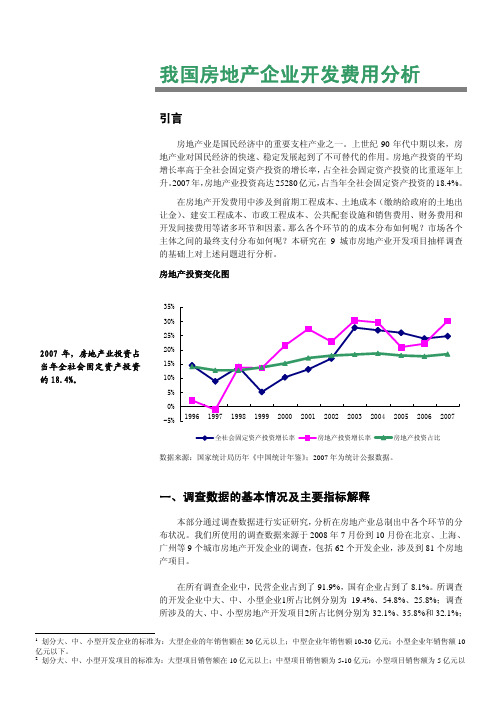 我国房地产企业开发费用分析