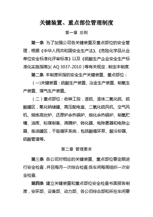 关键装置、重点部位管理制度