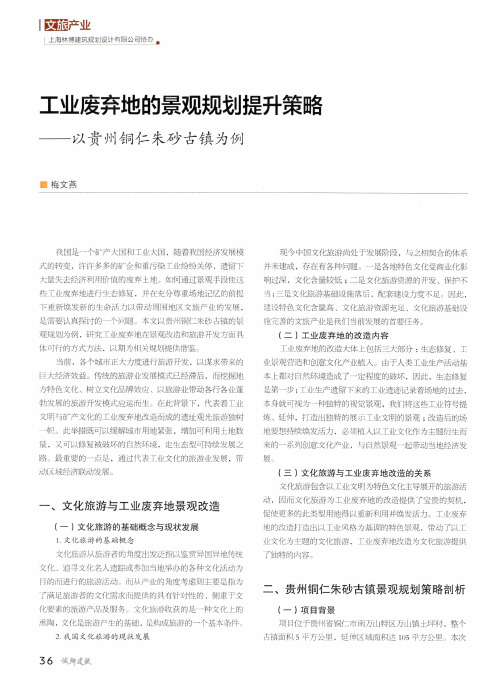 工业废弃地的景观规划提升策略——以贵州铜仁朱砂古镇为例