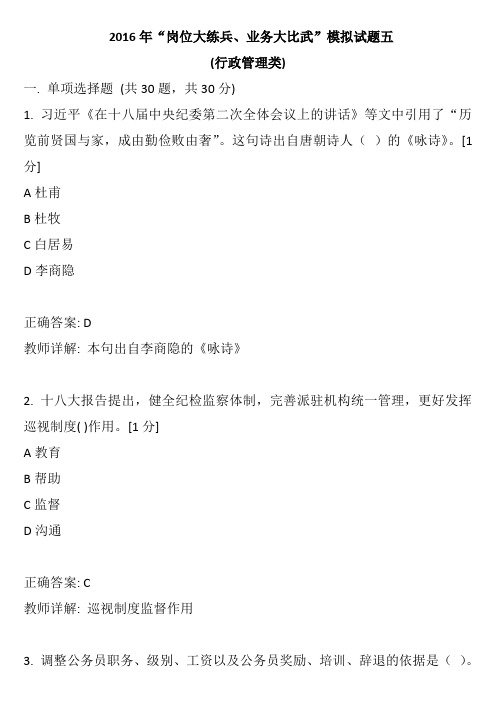 2016年“岗位大练兵、业务大比武”模拟试题五(行政管理类)