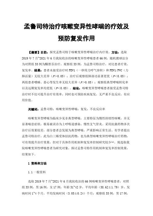 孟鲁司特治疗咳嗽变异性哮喘的疗效及预防复发作用