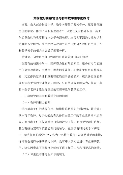 如何做好班级管理与初中数学教学的探讨