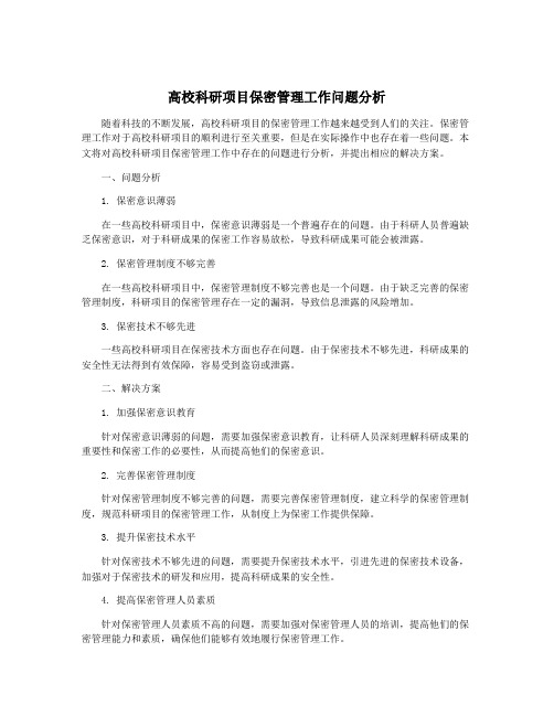 高校科研项目保密管理工作问题分析