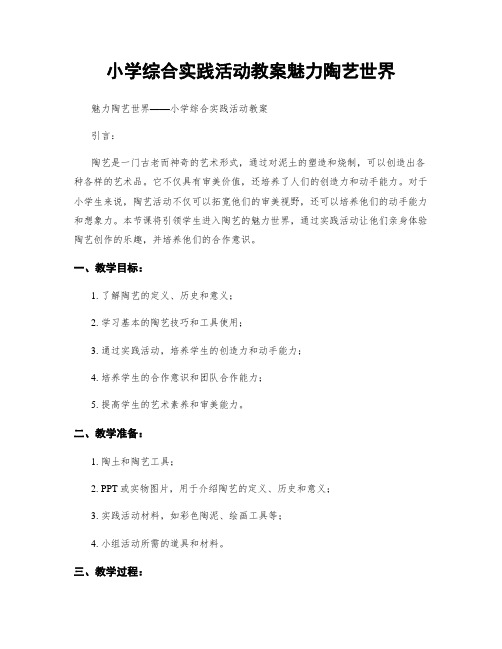 小学综合实践活动教案魅力陶艺世界