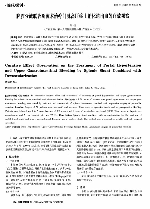 脾腔分流联合断流术治疗门脉高压症上消化道出血的疗效观察