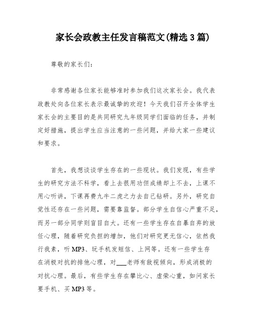 家长会政教主任发言稿范文(精选3篇)